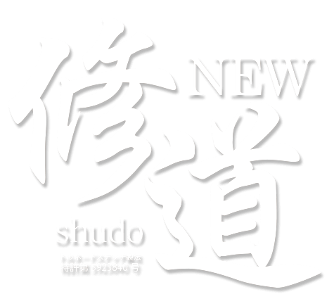 NEW『修道』|剣道指導者の理想の甲手・新生『修道』トルネードステッチ製法